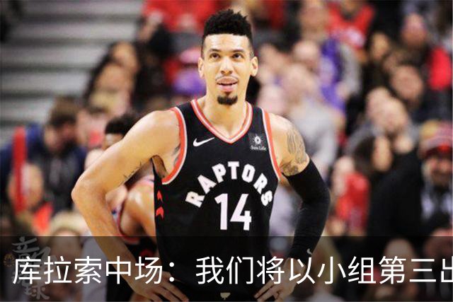 库拉索中场：我们将以小组第三出线，这届西班牙将捧得大力神杯