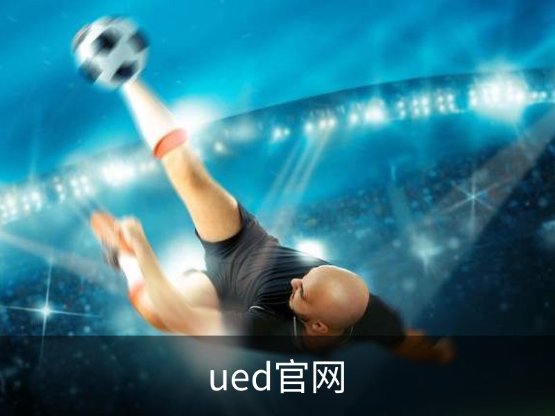 ued官网简介